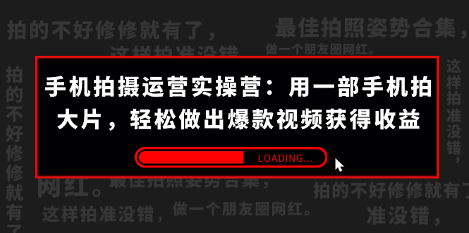 手机拍摄-运营实操营：用一部手机拍大片，轻松做出爆款视频获得收益 (38节) 狐狸致富吧-狐狸副业网-扶苏副业网狐狸致富吧