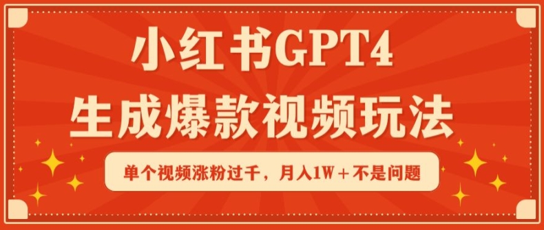 小红书GPT4生成爆款视频玩法，单个视频涨粉过千，月入1W+不是问题狐狸致富吧-狐狸副业网-扶苏副业网狐狸致富吧