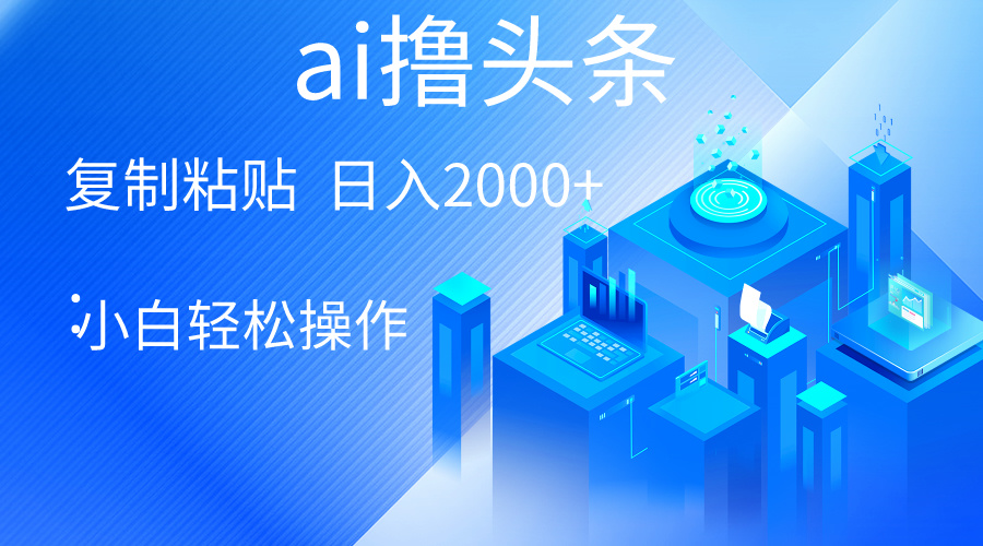 （10283期）AI一键生成爆款文章撸头条 轻松日入2000+，小白操作简单， 收益无上限狐狸致富吧-狐狸副业网-扶苏副业网狐狸致富吧