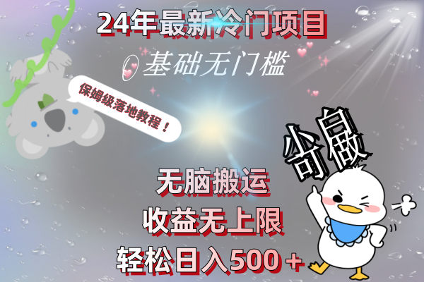 24年最新冷门项目，无脑搬运，收益无上限，轻松日入500＋，保姆级落地教程狐狸致富吧-狐狸副业网-扶苏副业网狐狸致富吧