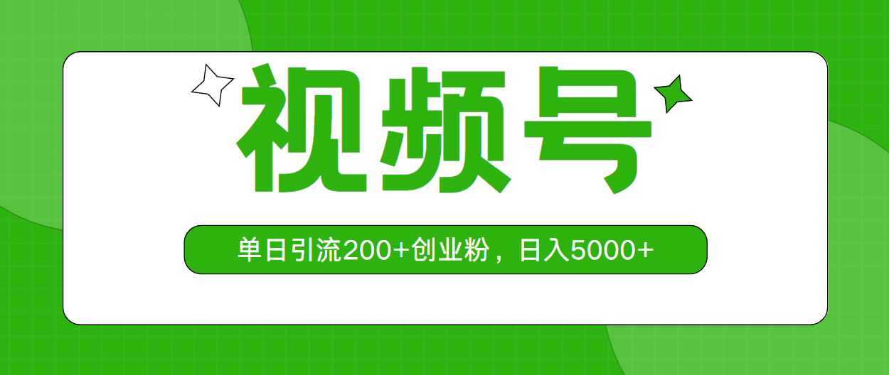 （10639期）视频号，单日引流200+创业粉，日入5000+狐狸致富吧-狐狸副业网-扶苏副业网狐狸致富吧