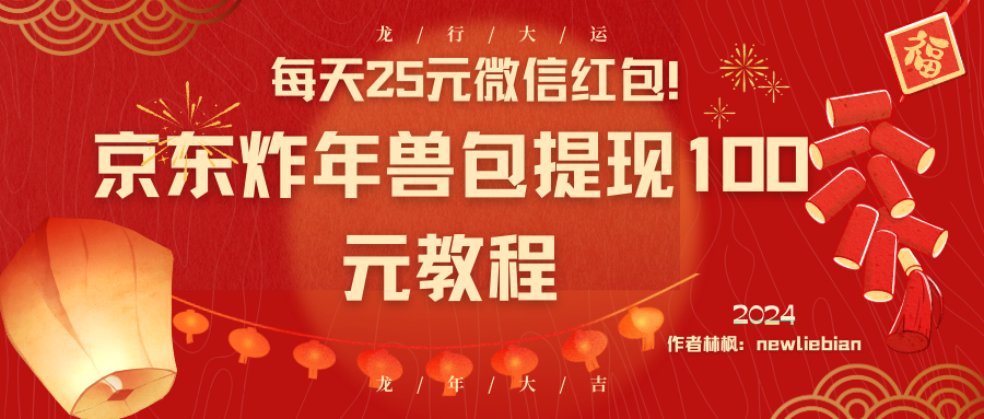 每天25元微信红包！京东炸年兽包提现100元教程狐狸致富吧-狐狸副业网-扶苏副业网狐狸致富吧