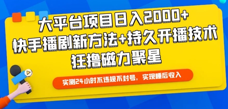 大平台项目日入2000+，快手播剧新方法+持久开播技术，狂撸磁力聚星狐狸致富吧-狐狸副业网-扶苏副业网狐狸致富吧