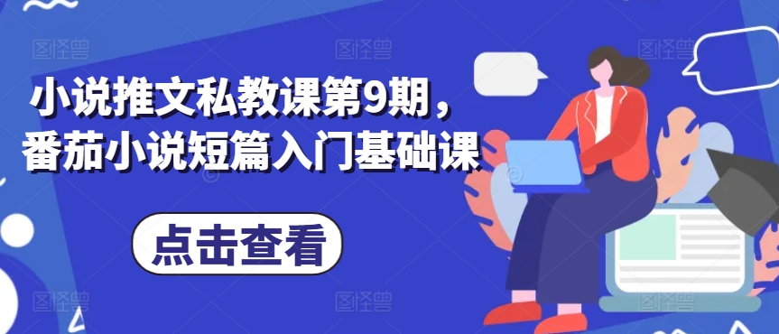 小说推文私教课第9期，番茄小说短篇入门基础课狐狸致富吧-狐狸副业网-扶苏副业网狐狸致富吧