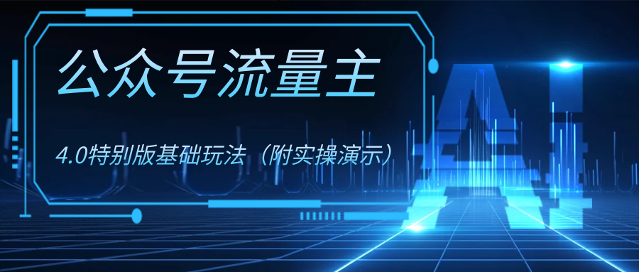 公众号流量主4.0特别版玩法狐狸致富吧-狐狸副业网-扶苏副业网狐狸致富吧