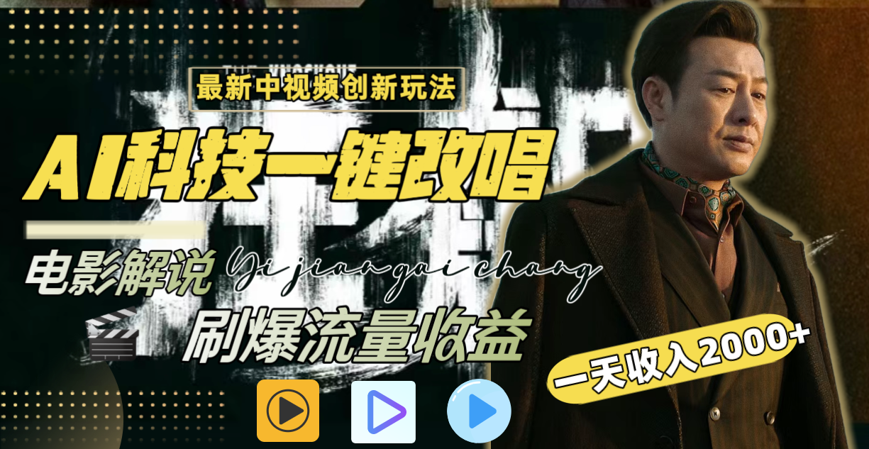 一天收入2000+，最新中视频创新玩法，用AI科技一键改唱影解说 刷爆流量收益狐狸致富吧-狐狸副业网-扶苏副业网狐狸致富吧
