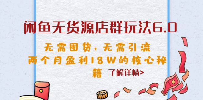 闲鱼无货源店群玩法6.0，无需囤货，无需引流，两个月盈利18W的核心秘籍狐狸致富吧-狐狸副业网-扶苏副业网狐狸致富吧
