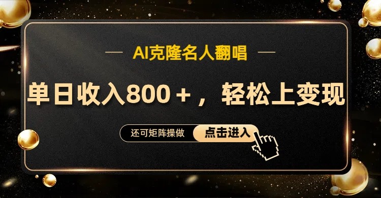 AI克隆名人翻唱，流量奇迹，轻松上手变现！狐狸致富吧-狐狸副业网-扶苏副业网狐狸致富吧