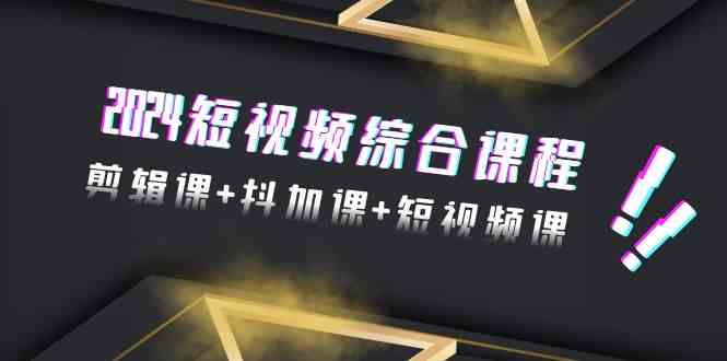（9256期）2024短视频综合课程，剪辑课+抖加课+短视频课（48节）狐狸致富吧-狐狸副业网-扶苏副业网狐狸致富吧