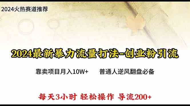 （10151期）2024年最新暴力流量打法，每日导入300+，靠卖项目月入10W+狐狸致富吧-狐狸副业网-扶苏副业网狐狸致富吧