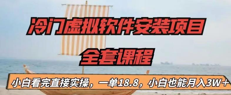 冷门虚拟软件安装项目，一单18.8，小白也能月入3W＋狐狸致富吧-狐狸副业网-扶苏副业网狐狸致富吧