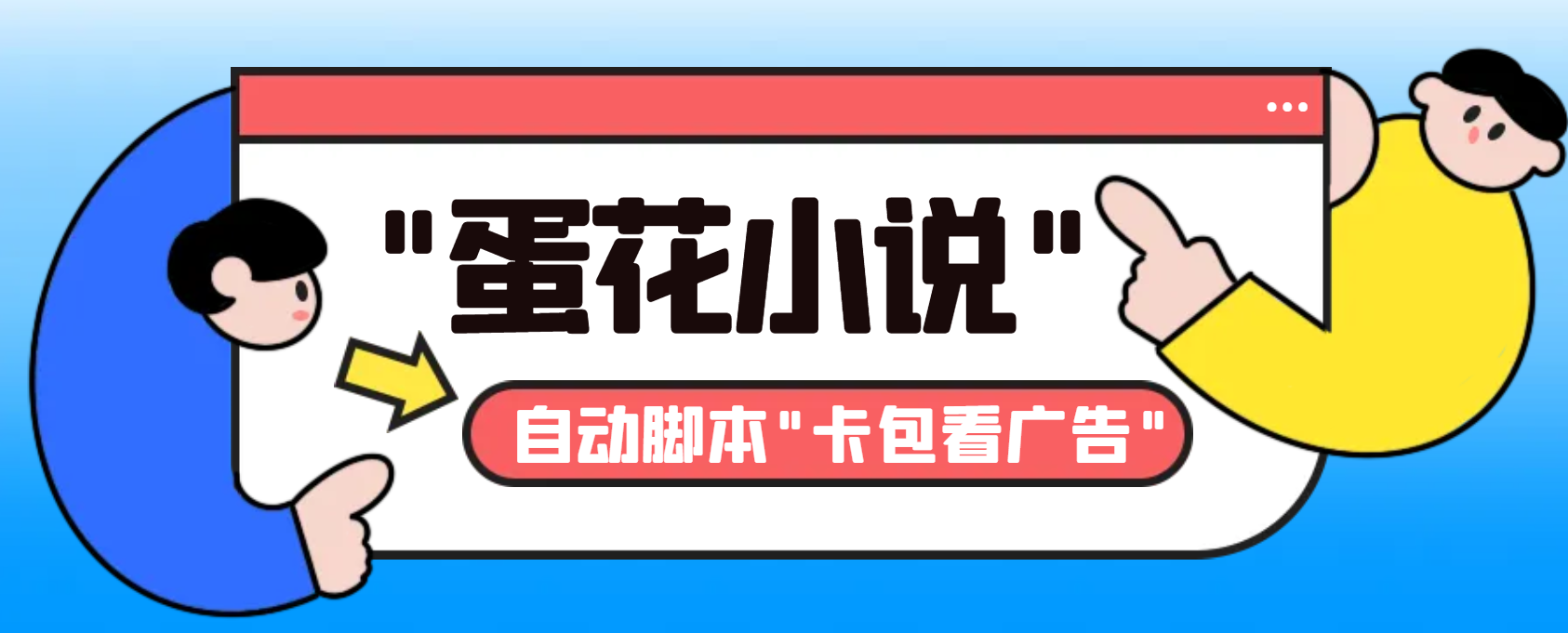 最新斗音旗下蛋花小说广告掘金挂机项目，卡包看广告，单机一天20-30+狐狸致富吧-狐狸副业网-扶苏副业网狐狸致富吧