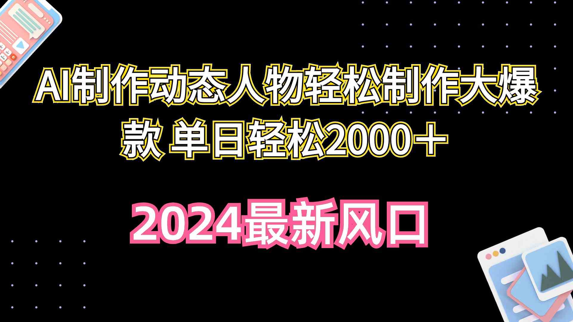 （10104期）AI制作动态人物轻松制作大爆款 单日轻松2000＋狐狸致富吧-狐狸副业网-扶苏副业网狐狸致富吧