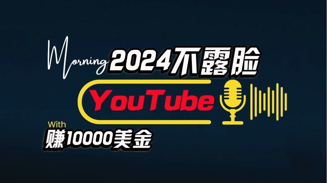 AI做不露脸YouTube赚$10000/月，傻瓜式操作，小白可做，简单粗暴狐狸致富吧-狐狸副业网-扶苏副业网狐狸致富吧