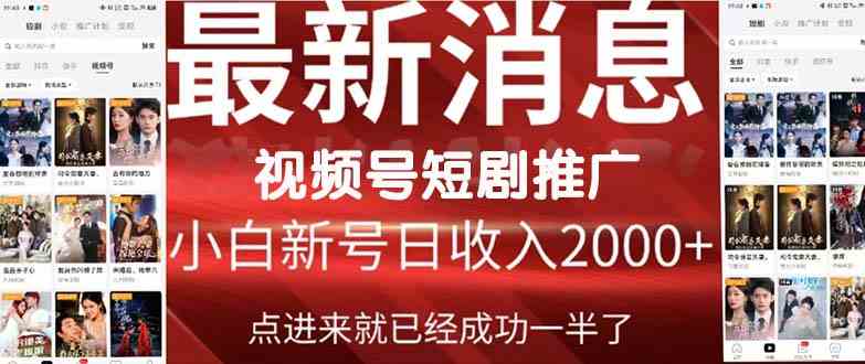 （9657期）2024视频号推广短剧，福利周来临，即将开始短剧时代狐狸致富吧-狐狸副业网-扶苏副业网狐狸致富吧