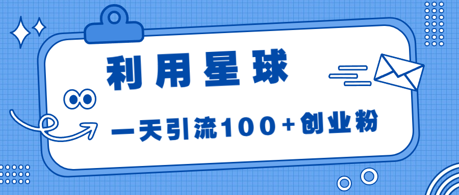 利用星球，一天引流100+创业粉！狐狸致富吧-狐狸副业网-扶苏副业网狐狸致富吧