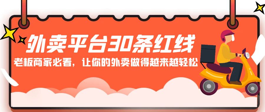 外卖平台30条红线：老板商家必看，让你的外卖做得越来越轻松！狐狸致富吧-狐狸副业网-扶苏副业网狐狸致富吧