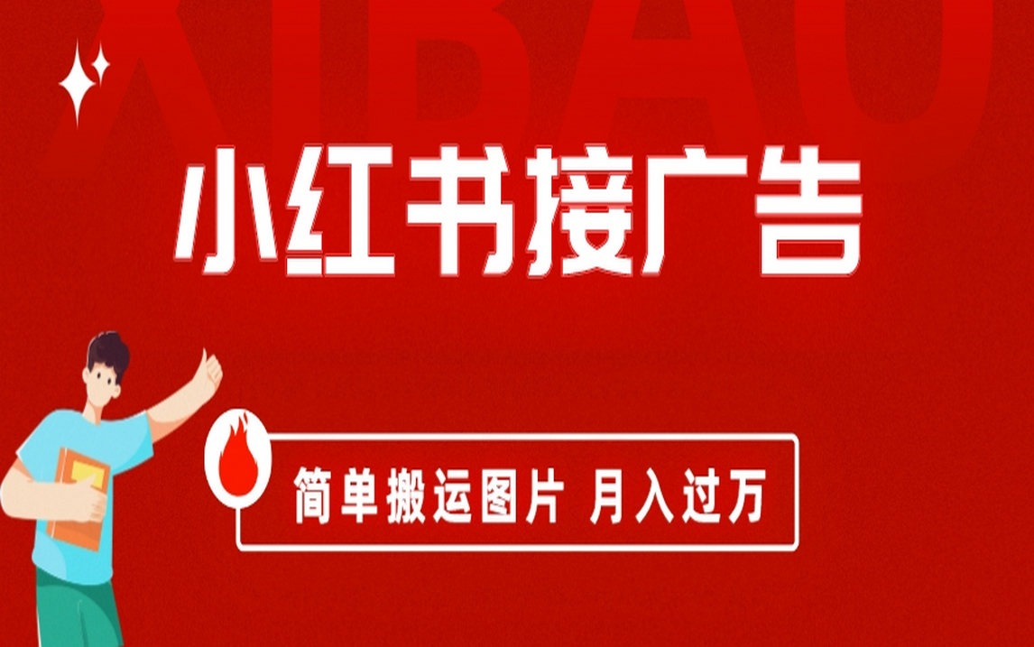小红书接广告月入过万，简单搬运图片，新手小白快速上手狐狸致富吧-狐狸副业网-扶苏副业网狐狸致富吧
