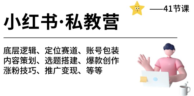 （10734期）小红书 私教营 底层逻辑/定位赛道/账号包装/涨粉变现/月变现10w+等等-41节狐狸致富吧-狐狸副业网-扶苏副业网狐狸致富吧