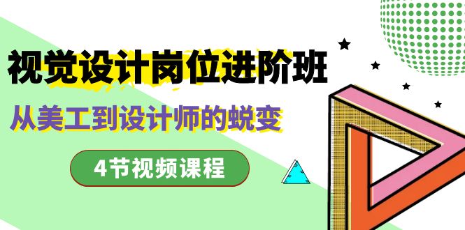 视觉设计岗位进阶班，从美工到设计师的蜕变（4节视频课程）狐狸致富吧-狐狸副业网-扶苏副业网狐狸致富吧