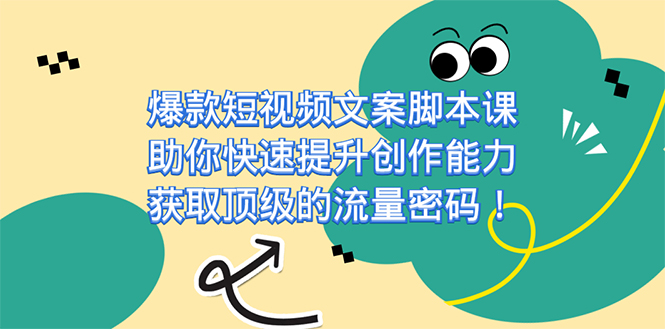 爆款短视频文案脚本课，助你快速提升创作能力，获取顶级的流量密码！狐狸致富吧-狐狸副业网-扶苏副业网狐狸致富吧