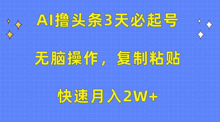 （10043期）AI撸头条3天必起号，无脑操作3分钟1条，复制粘贴快速月入2W+狐狸致富吧-狐狸副业网-扶苏副业网狐狸致富吧