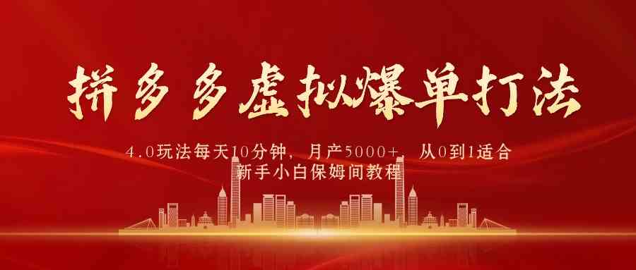 （9861期）拼多多虚拟爆单打法4.0，每天10分钟，月产5000+，从0到1赚收益教程狐狸致富吧-狐狸副业网-扶苏副业网狐狸致富吧