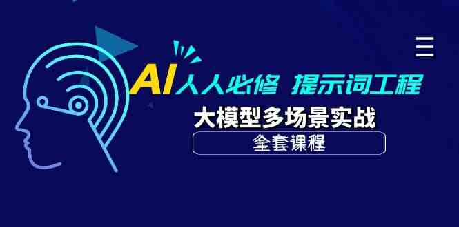 （10047期）AI 人人必修-提示词工程+大模型多场景实战（全套课程）狐狸致富吧-狐狸副业网-扶苏副业网狐狸致富吧