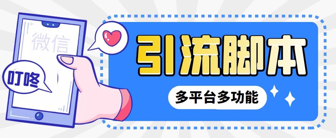 外面收费998的最新小新多平台全自动化引流拓客脚本，解放双手自动引流…狐狸致富吧-狐狸副业网-扶苏副业网狐狸致富吧