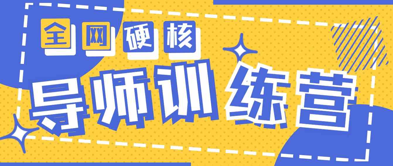 （9259期）2024导师训练营6.0超硬核变现最高的项目，高达月收益10W+狐狸致富吧-狐狸副业网-扶苏副业网狐狸致富吧