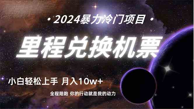 （9935期）做了四年的项目，里程积分兑换机票售卖，纯手机操作，小白兼职….狐狸致富吧-狐狸副业网-扶苏副业网狐狸致富吧