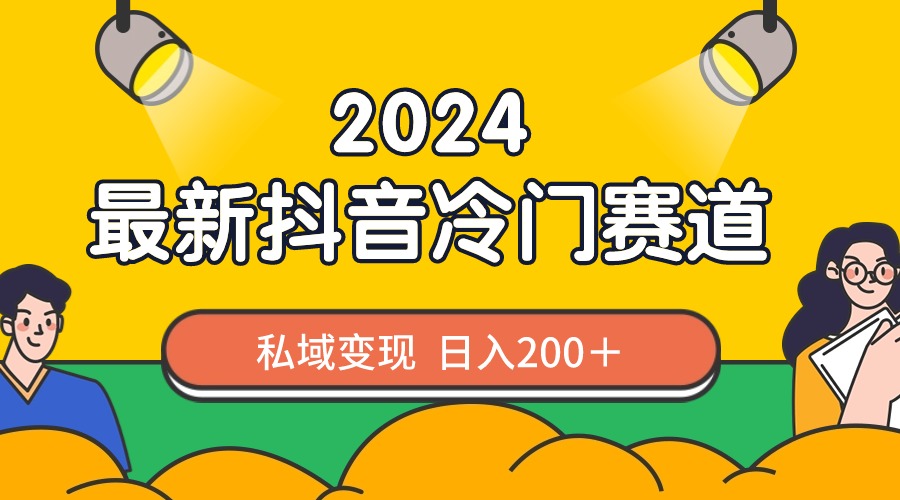 2024抖音最新冷门赛道，私域变现轻松日入200＋，作品制作简单，流量爆炸狐狸致富吧-狐狸副业网-扶苏副业网狐狸致富吧