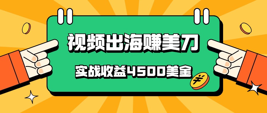 国内爆款视频出海赚美刀，实战收益4500美金，批量无脑搬运，无需经验直接上手狐狸致富吧-狐狸副业网-扶苏副业网狐狸致富吧