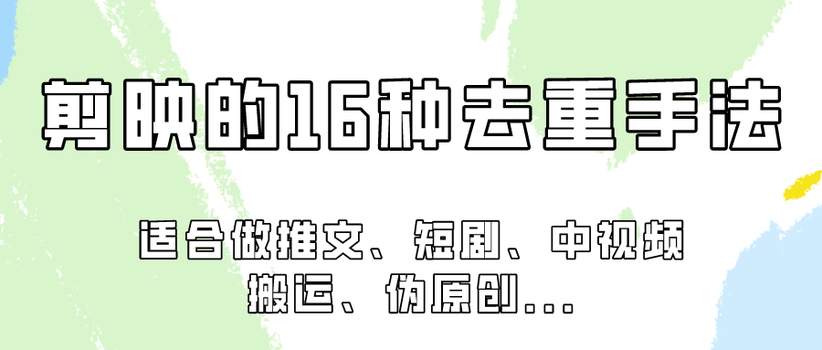 剪映的16种去重手法，适用于各种需要视频去重的项目！狐狸致富吧-狐狸副业网-扶苏副业网狐狸致富吧