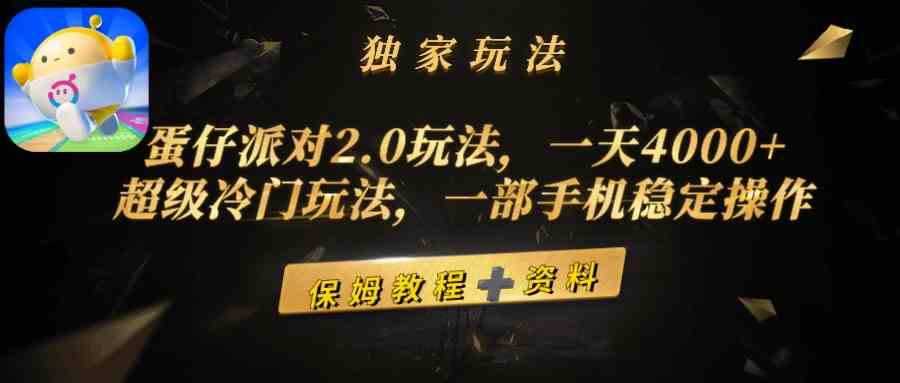 （9524期）蛋仔派对2.0玩法，一天4000+，超级冷门玩法，一部手机稳定操作狐狸致富吧-狐狸副业网-扶苏副业网狐狸致富吧