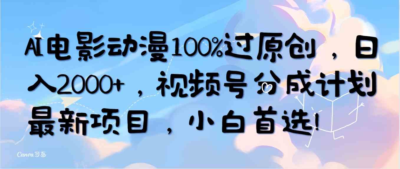 （10052期）AI电影动漫100%过原创，日入2000+，视频号分成计划最新项目，小白首选！狐狸致富吧-狐狸副业网-扶苏副业网狐狸致富吧
