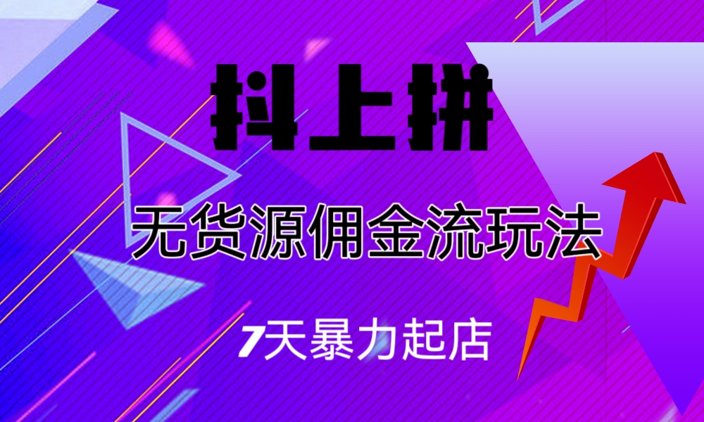 抖上拼无货源佣金流玩法，7天暴力起店，月入过万狐狸致富吧-狐狸副业网-扶苏副业网狐狸致富吧