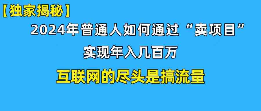 （10006期）新手小白也能日引350+创业粉精准流量！实现年入百万私域变现攻略狐狸致富吧-狐狸副业网-扶苏副业网狐狸致富吧