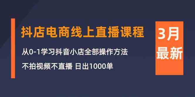 （10140期）3月抖店电商线上直播课程：从0-1学习抖音小店，不拍视频不直播 日出1000单狐狸致富吧-狐狸副业网-扶苏副业网狐狸致富吧