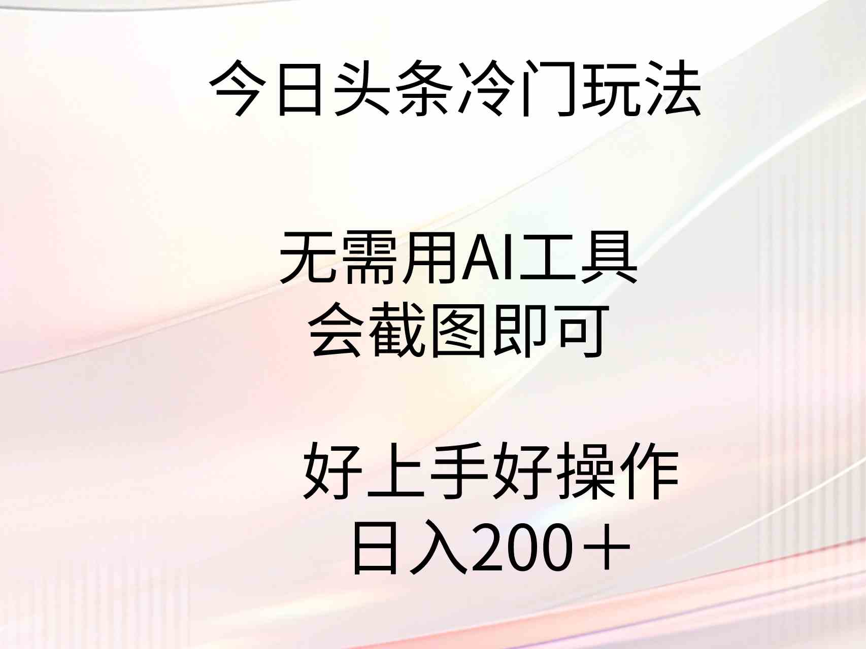 （9468期）今日头条冷门玩法，无需用AI工具，会截图即可。门槛低好操作好上手，日…狐狸致富吧-狐狸副业网-扶苏副业网狐狸致富吧