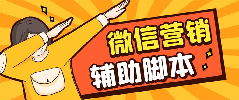 【引流必备】最新微震天PC版微信营销爆粉软件，功能齐全支持无限多开不封号狐狸致富吧-狐狸副业网-扶苏副业网狐狸致富吧