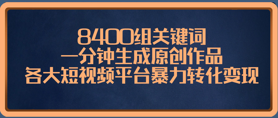 8400组关键词，一分钟生成原创作品，各大短视频平台暴力转化变现狐狸致富吧-狐狸副业网-扶苏副业网狐狸致富吧