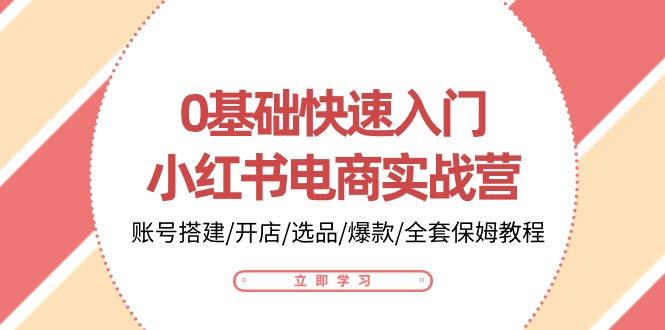 0基础快速入门小红书电商实战营：账号搭建/开店/选品/爆款/全套保姆教程狐狸致富吧-狐狸副业网-扶苏副业网狐狸致富吧