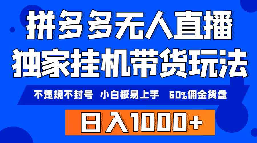 （9511期）拼多多无人直播带货，纯挂机模式，小白极易上手，不违规不封号， 轻松日…狐狸致富吧-狐狸副业网-扶苏副业网狐狸致富吧