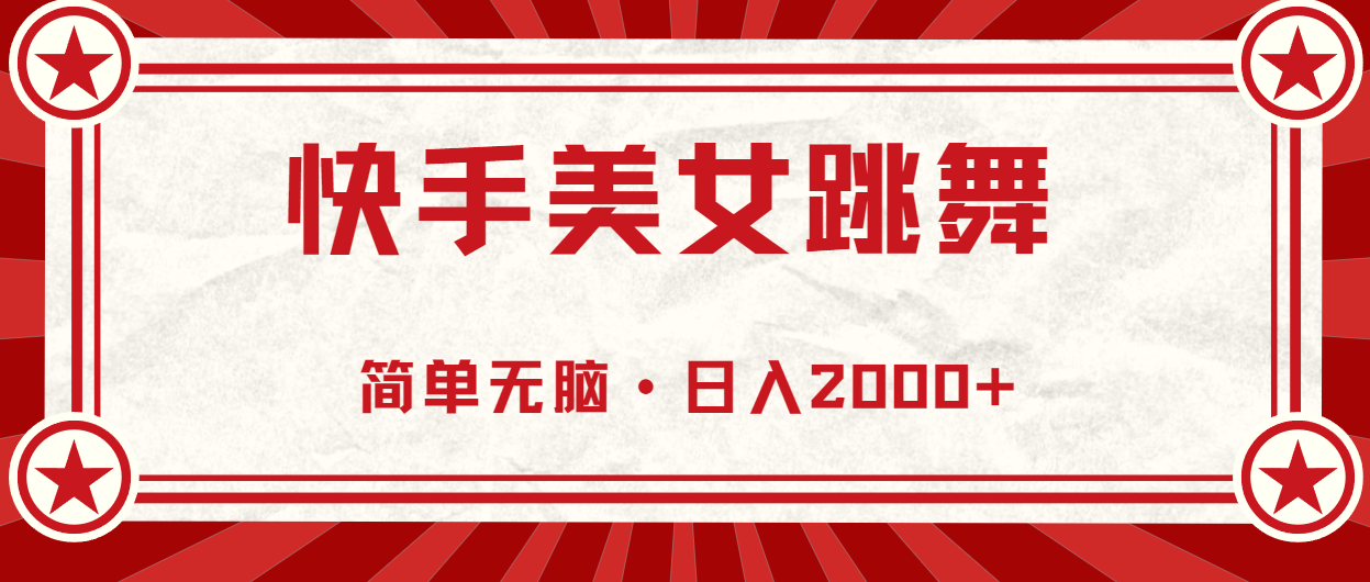 快手美女跳舞，简单无脑，轻轻松松日入2000+狐狸致富吧-狐狸副业网-扶苏副业网狐狸致富吧