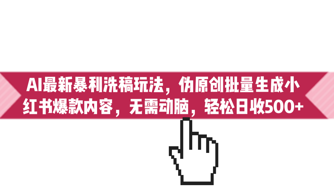 AI最新暴利洗稿玩法，伪原创批量生成小红书爆款内容，无需动脑，日收500+狐狸致富吧-狐狸副业网-扶苏副业网狐狸致富吧