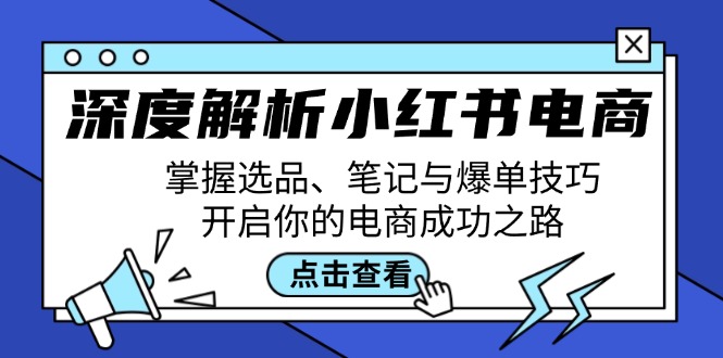 深度解析小红书电商：掌握选品、笔记与爆单技巧，开启你的电商成功之路狐狸致富吧-狐狸副业网-扶苏副业网狐狸致富吧