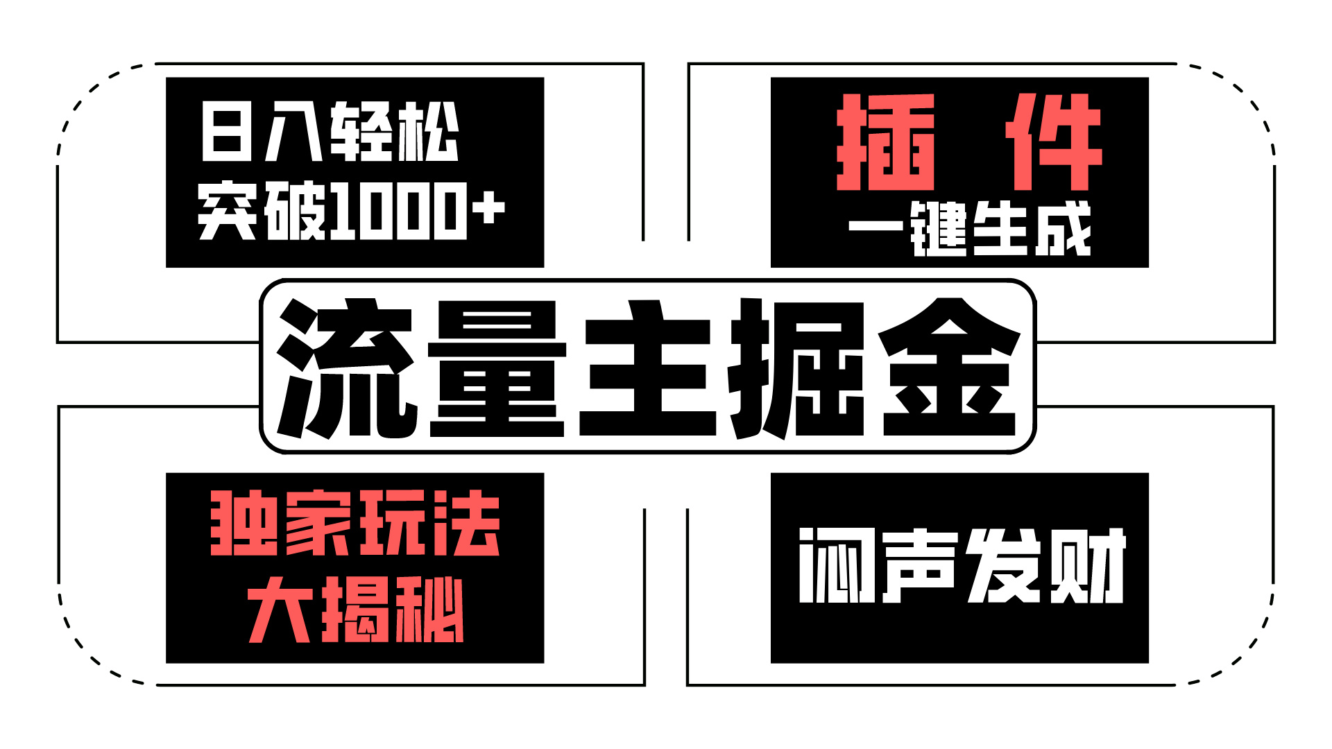 AI流量主掘金日入轻松突破1000+，一键生成，独家玩法闷声发财狐狸致富吧-狐狸副业网-扶苏副业网狐狸致富吧