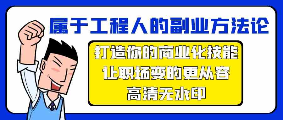 属于工程人副业方法论，打造你的商业化技能，让职场变的更从容狐狸致富吧-狐狸副业网-扶苏副业网狐狸致富吧