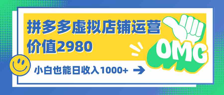 （10120期）拼多多虚拟店铺运营：小白也能日收入1000+狐狸致富吧-狐狸副业网-扶苏副业网狐狸致富吧